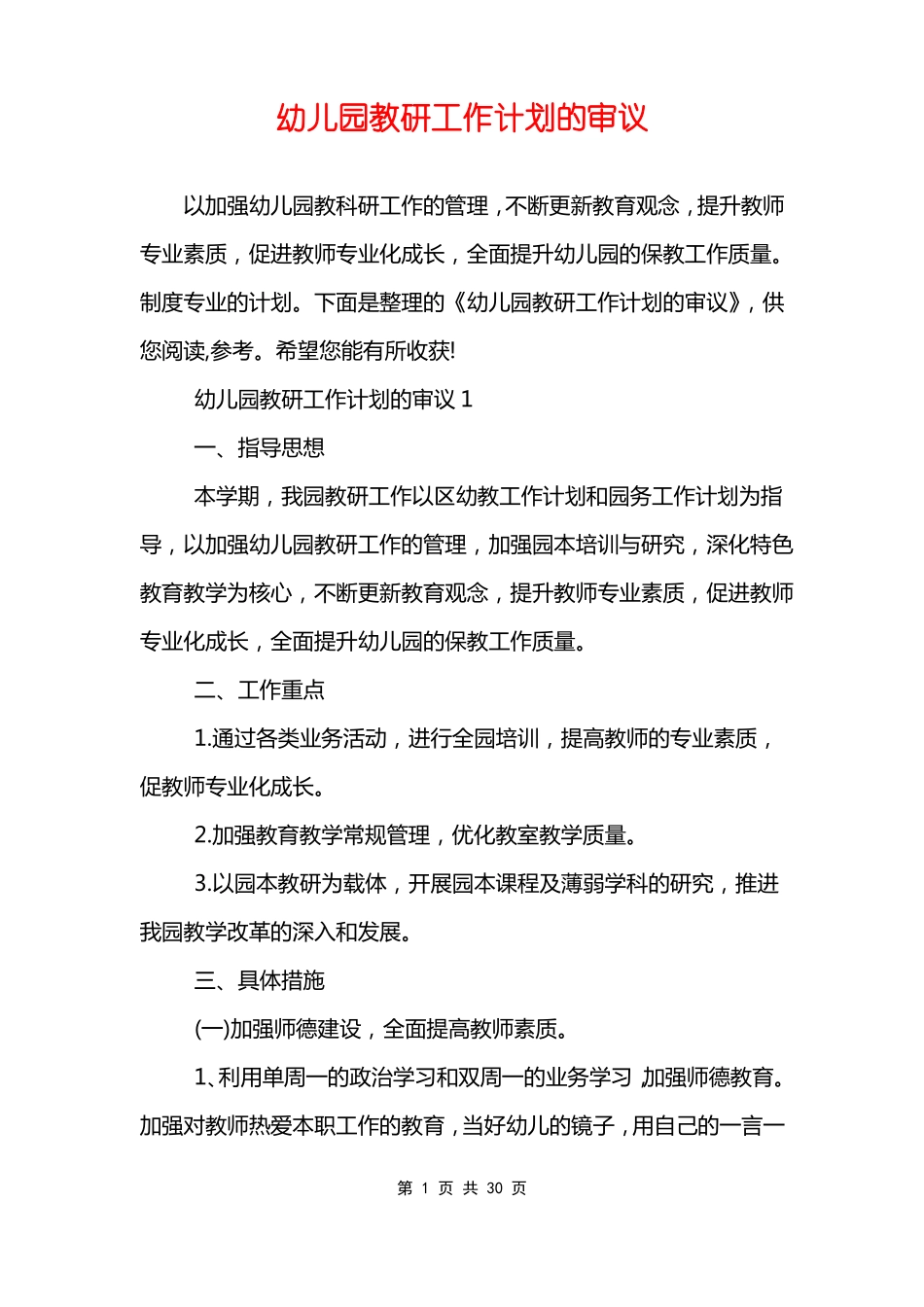 幼儿园教研工作计划的审议_第1页