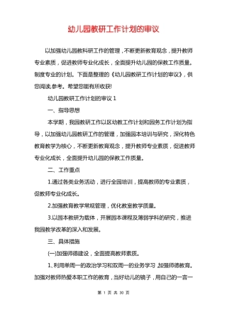 幼儿园教研工作计划的审议