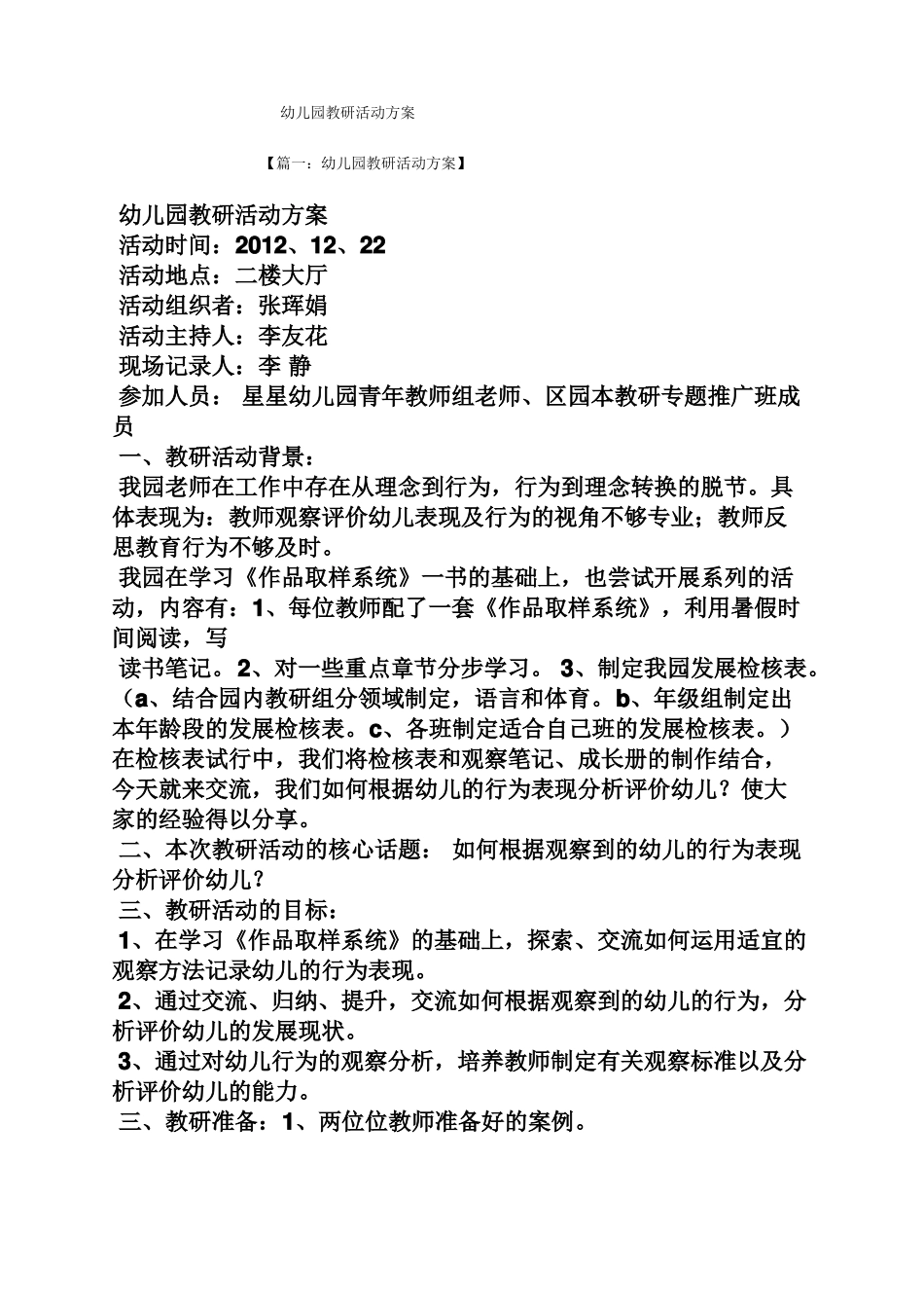 幼儿园教研活动方案_第1页