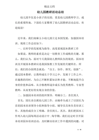 幼儿园教研活动总结