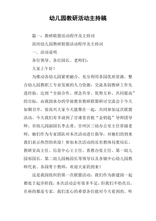 幼儿园教研活动主持稿