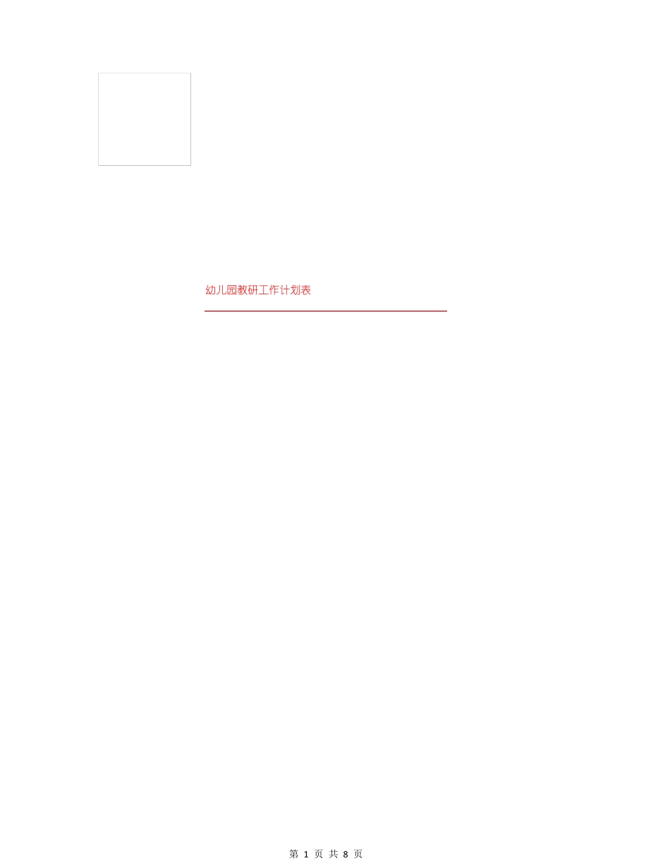 幼儿园教研工作计划表_第1页