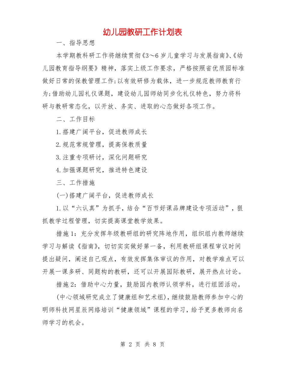 幼儿园教研工作计划表_第2页
