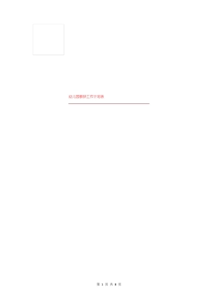 幼儿园教研工作计划表