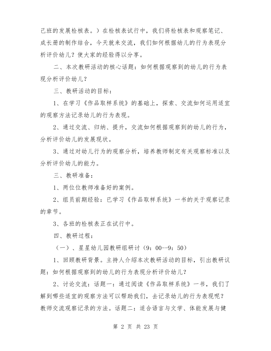 幼儿园教研活动方案与幼儿园教研活动计划合集_第2页