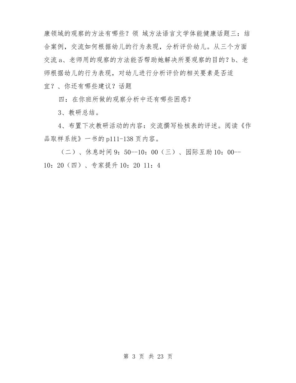 幼儿园教研活动方案与幼儿园教研活动计划合集_第3页