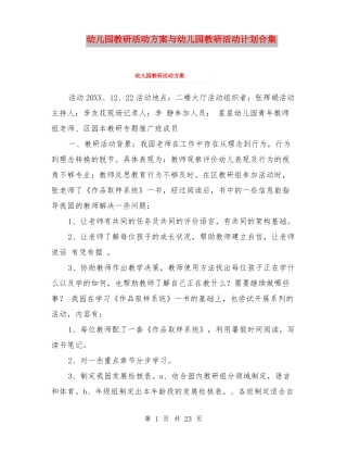 幼儿园教研活动方案与幼儿园教研活动计划合集