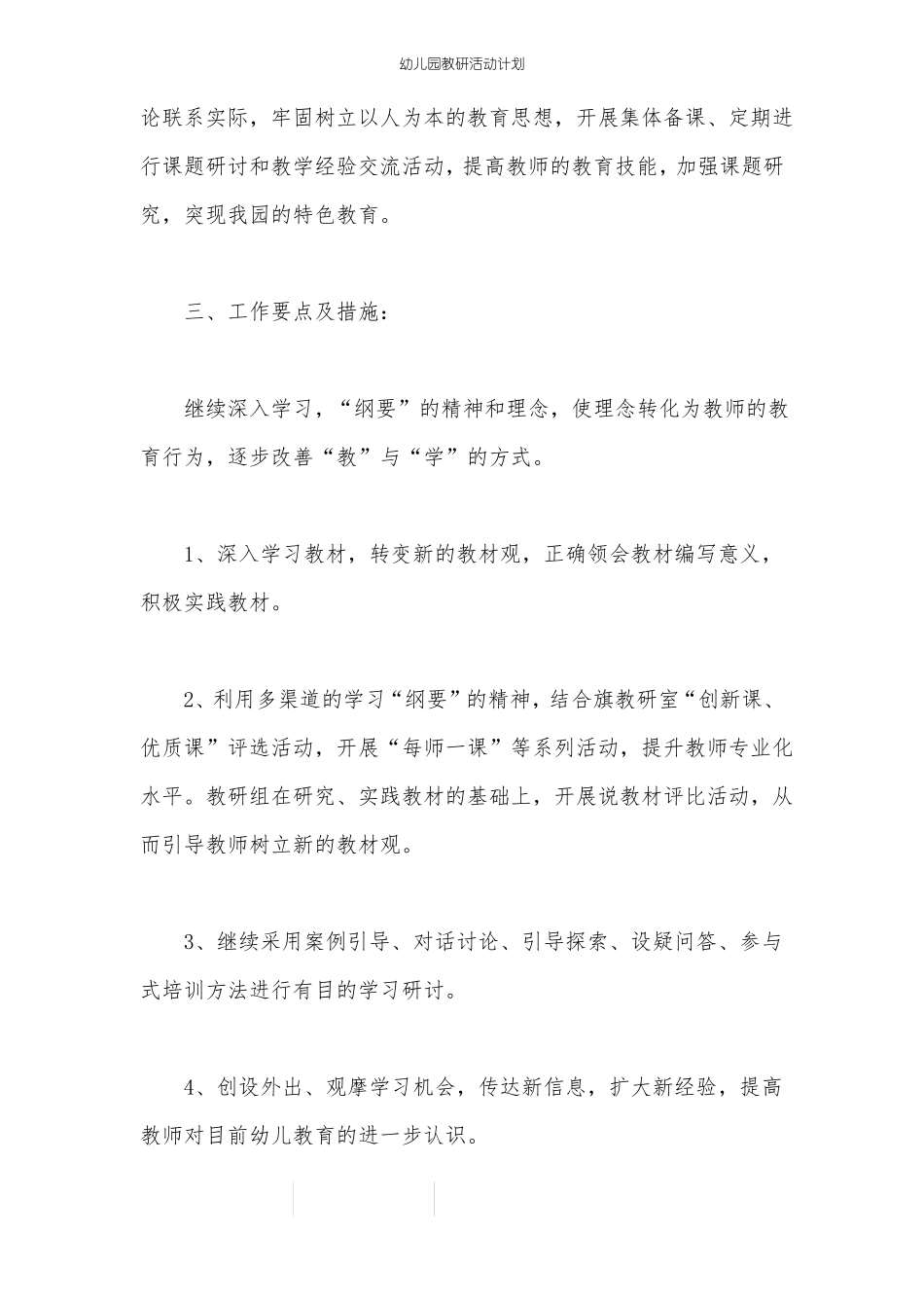 幼儿园教研活动计划_第2页