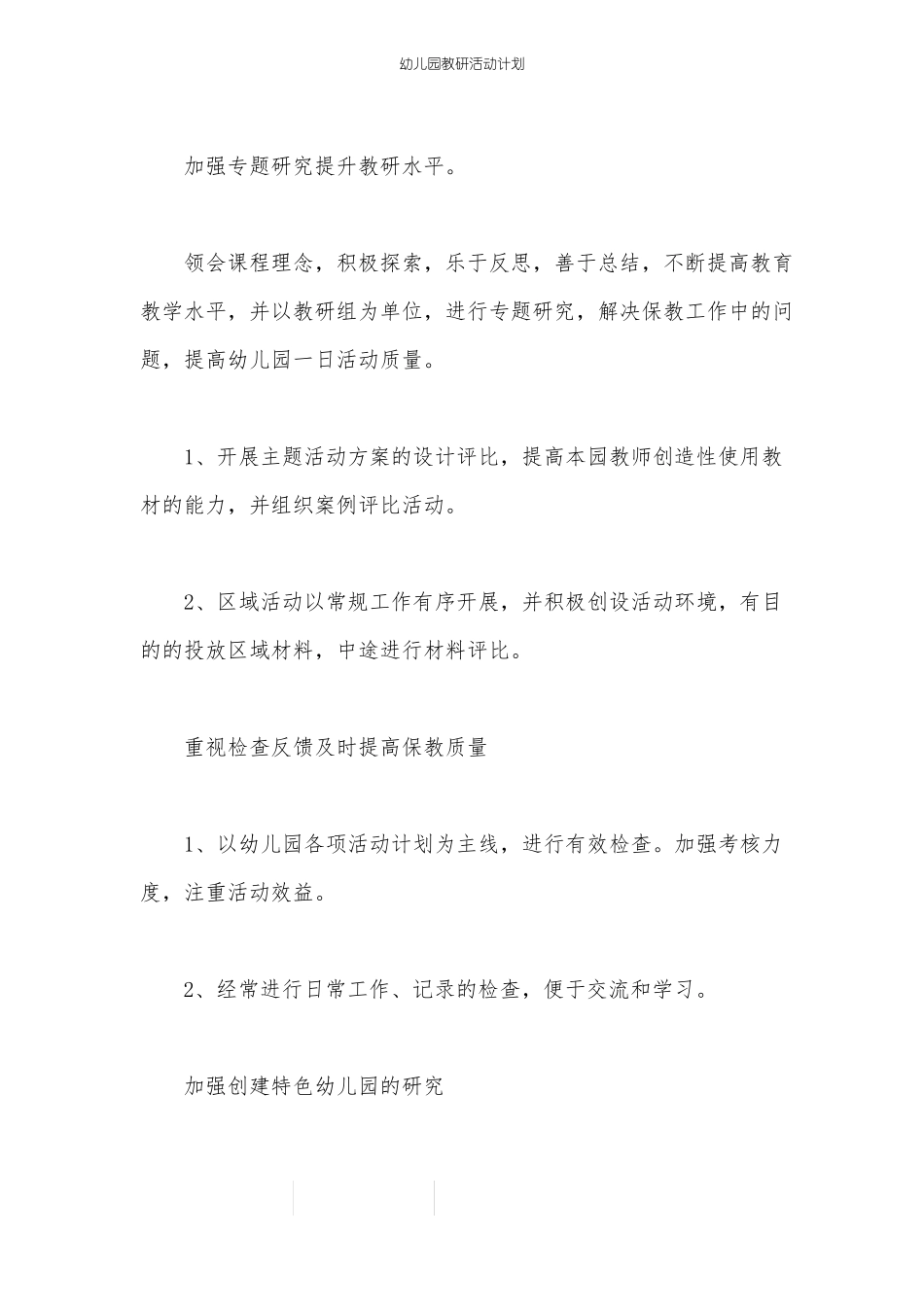 幼儿园教研活动计划_第3页