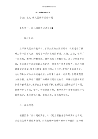 幼儿园教研活动计划