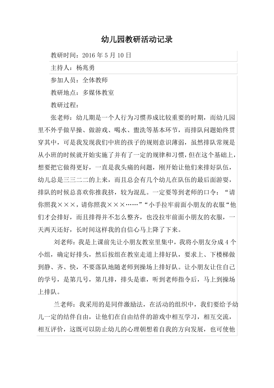 幼儿园教研活动记录_第1页