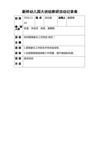 幼儿园教研活动记录表