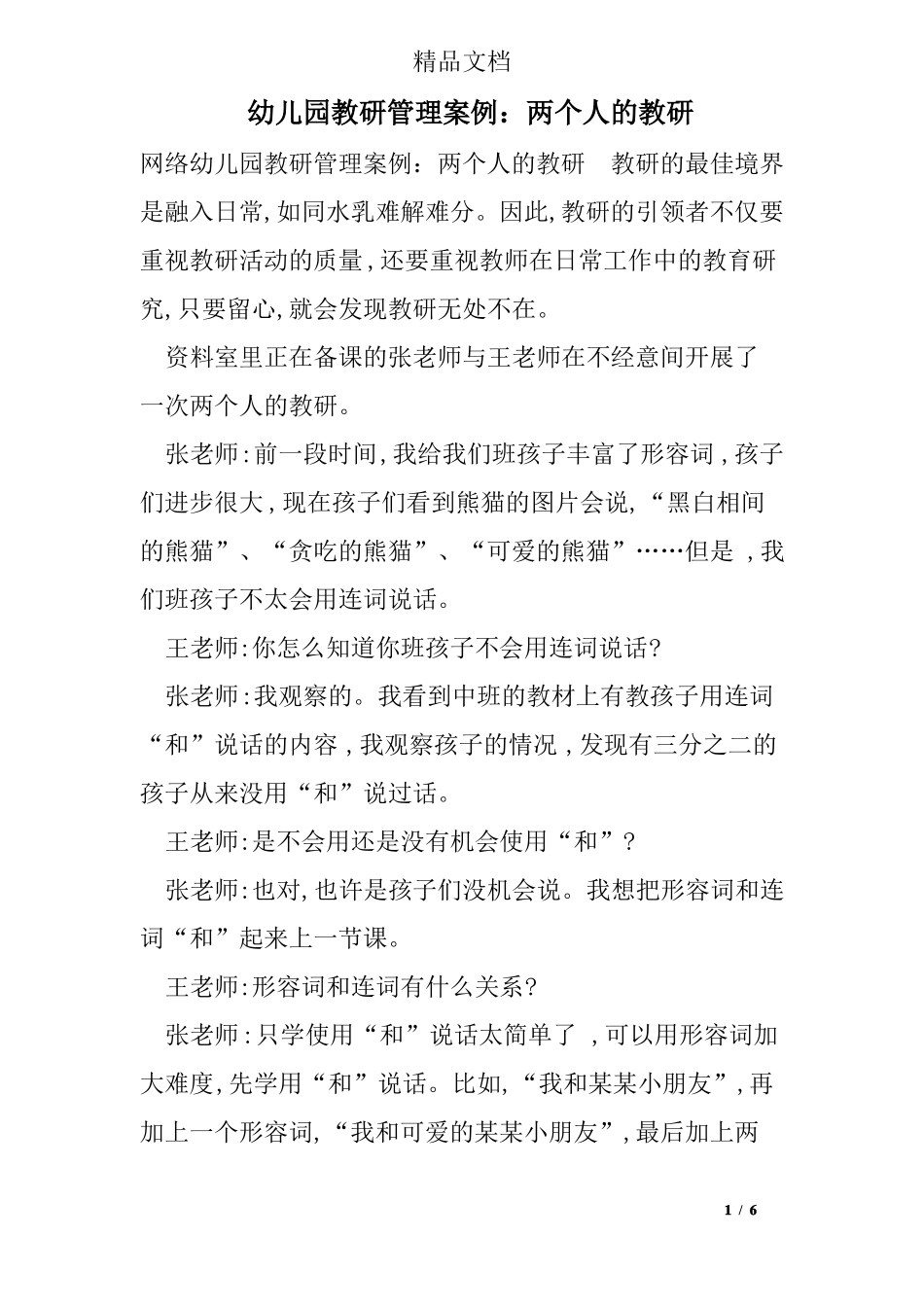 幼儿园教研管理案例：两个人的教研_第1页