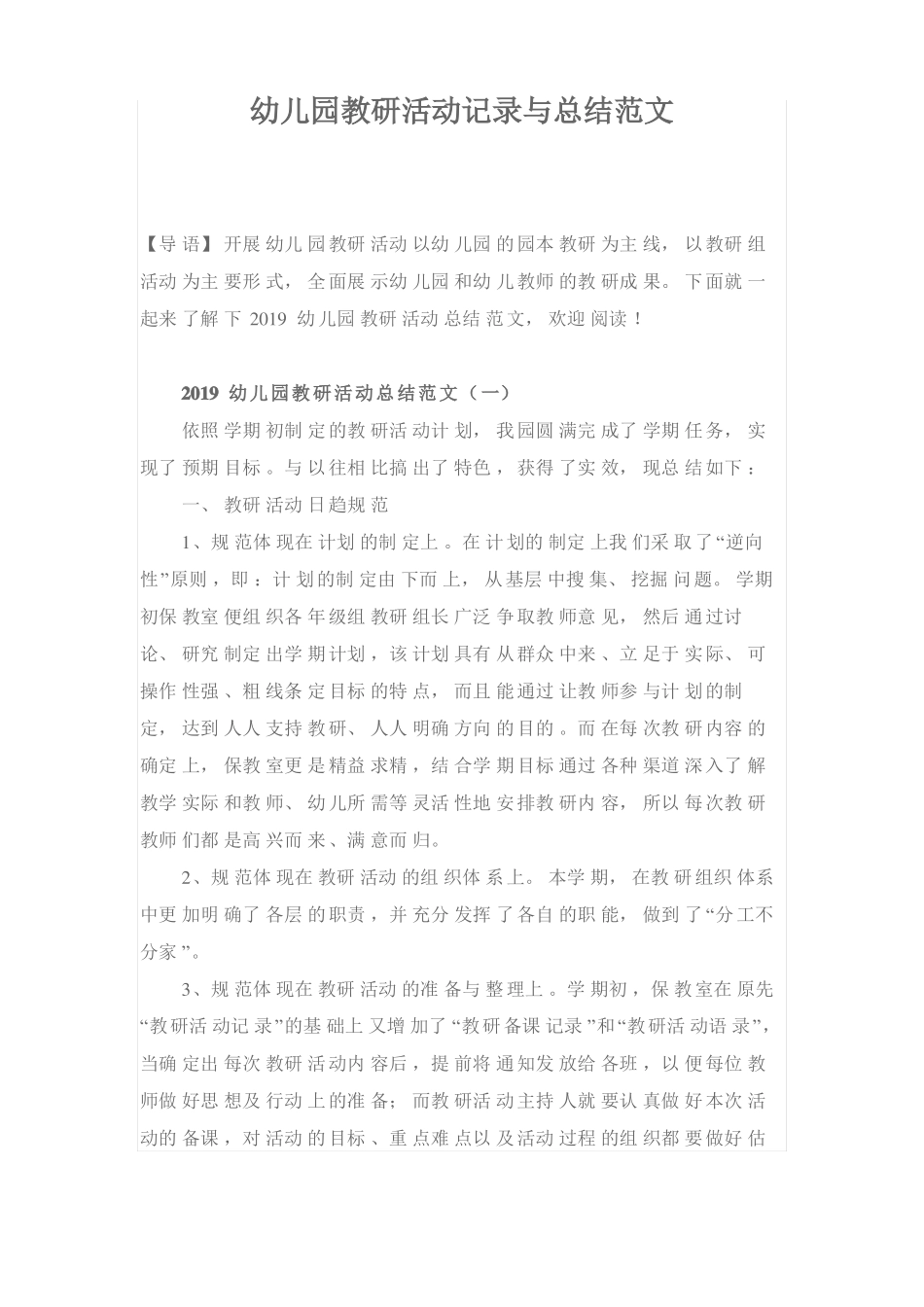 幼儿园教研活动记录40篇教研活动总结_第1页