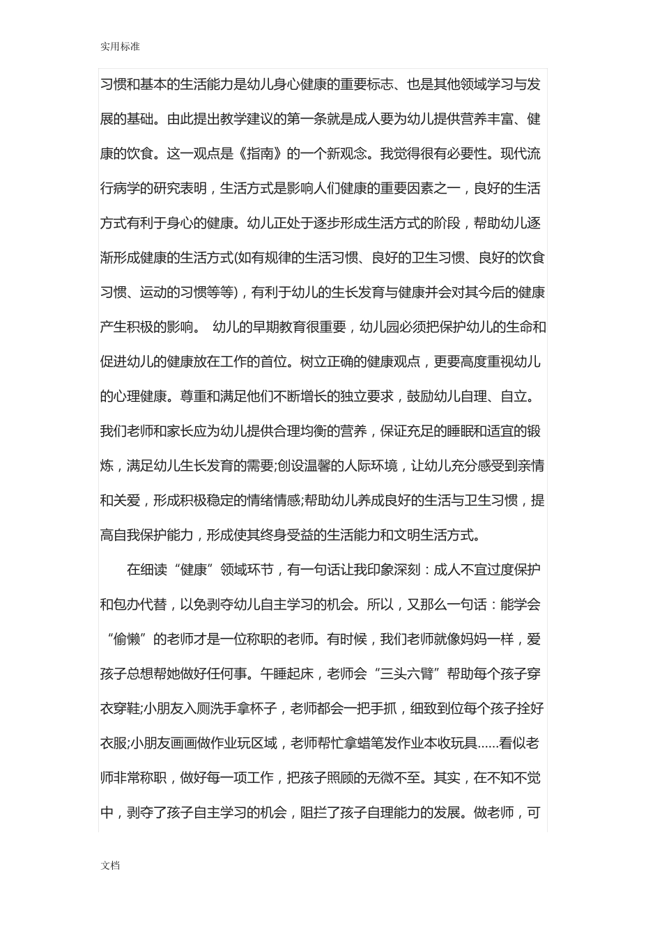 幼儿园教育健康领域学习心得_第3页