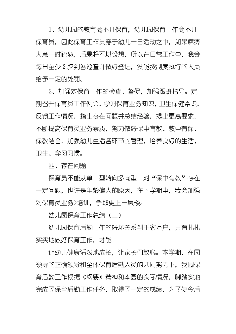 幼儿园教育保育工作总结_第2页