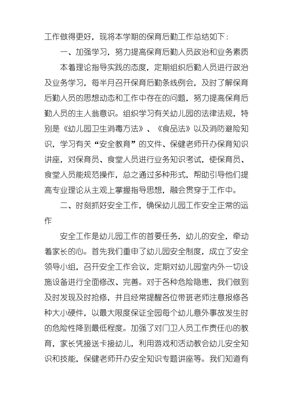 幼儿园教育保育工作总结_第3页