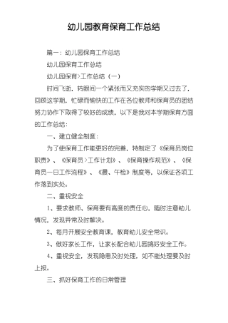 幼儿园教育保育工作总结