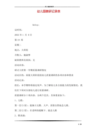 幼儿园教研记录表