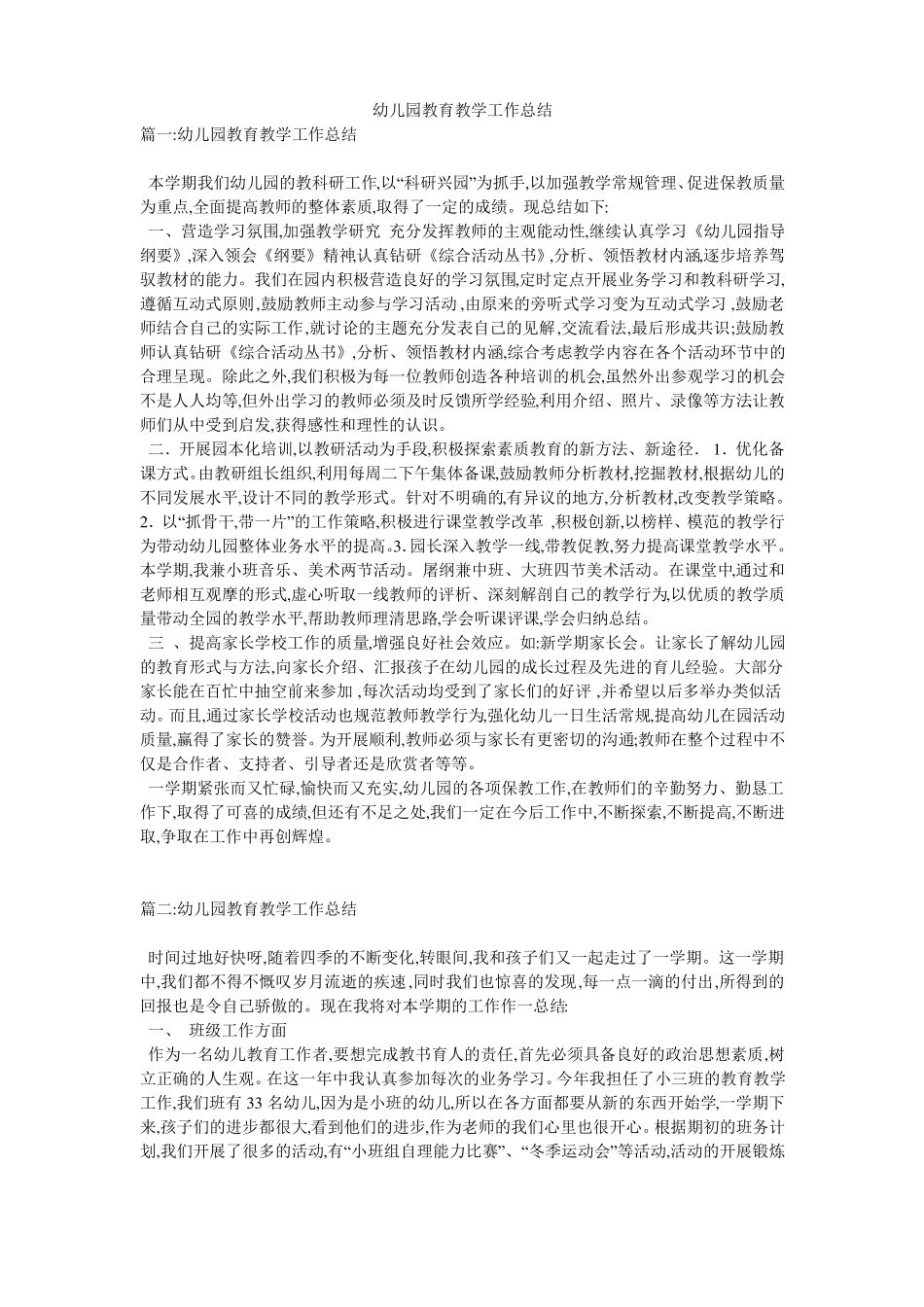 幼儿园教育教学工作总结_第1页