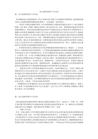 幼儿园教育教学工作总结