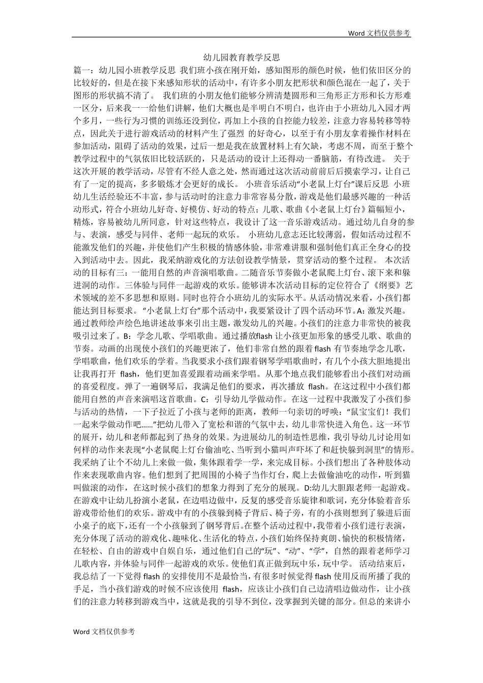 幼儿园教育教学反思_第1页