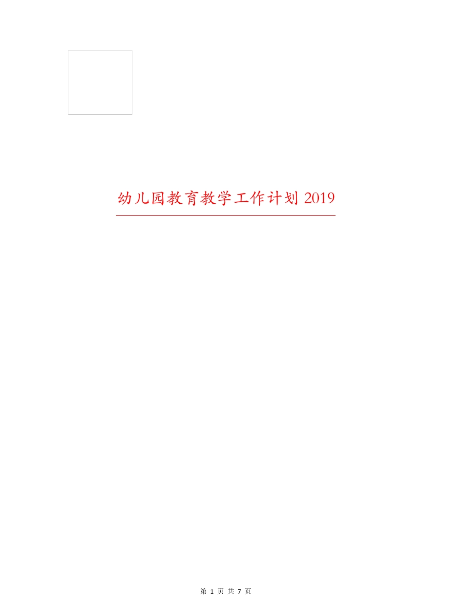 幼儿园教育教学工作计划2019_第1页