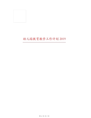 幼儿园教育教学工作计划2019