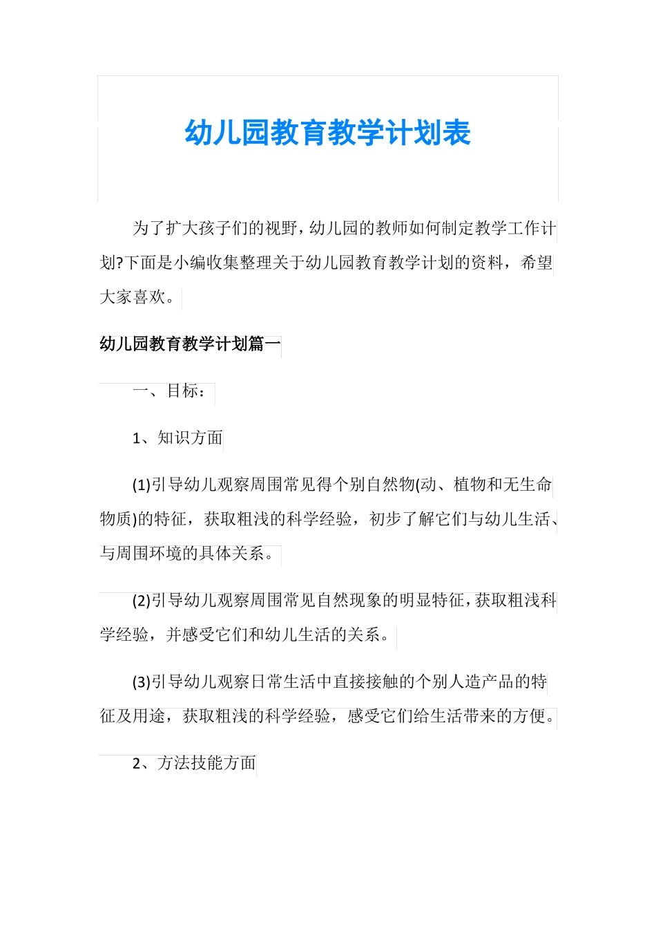 幼儿园教育教学计划表_第1页