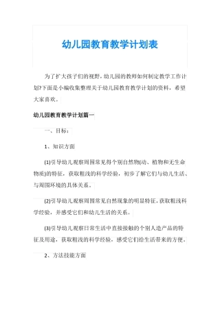 幼儿园教育教学计划表