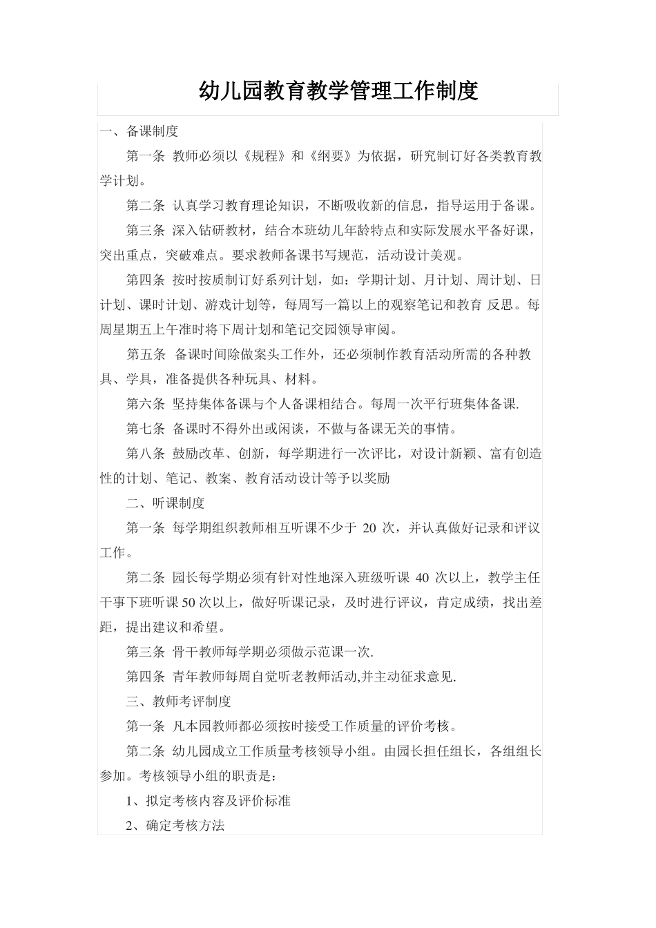 幼儿园教育教学管理工作制度_第1页