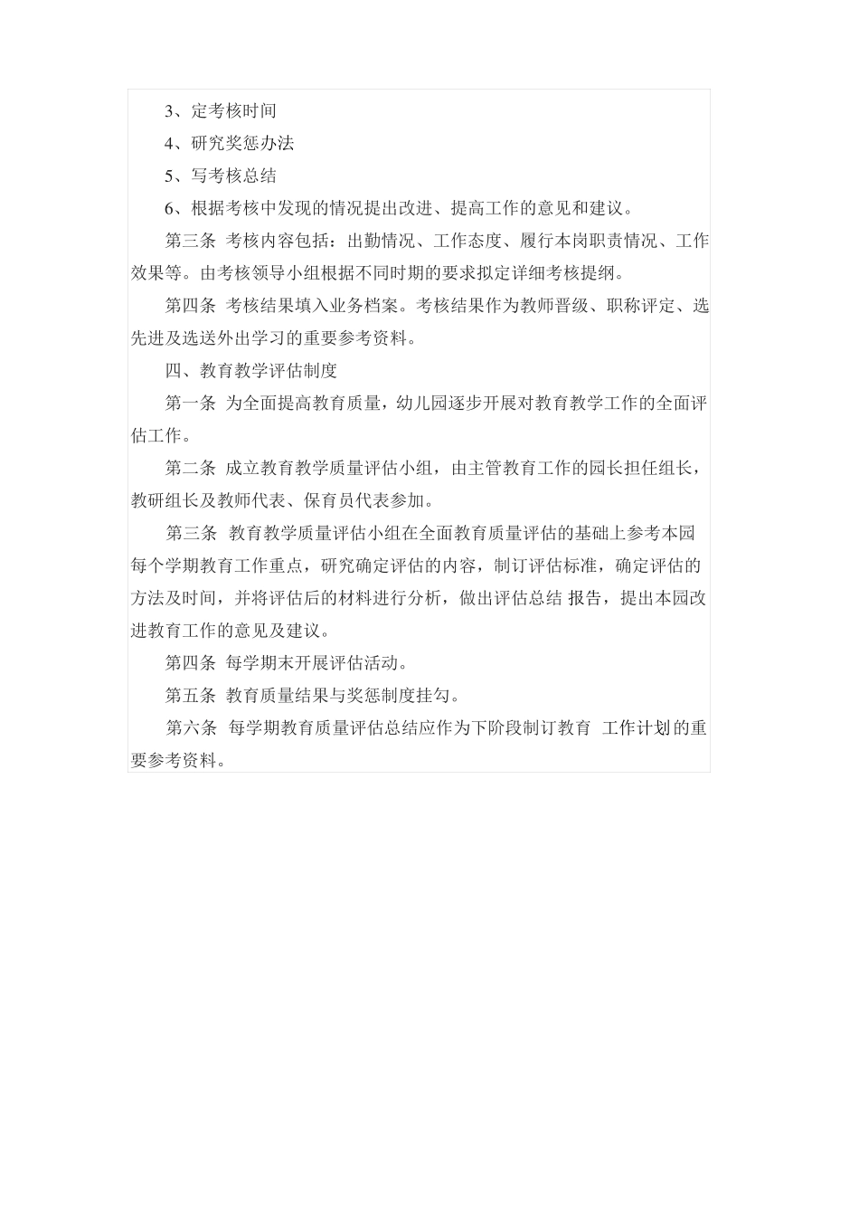 幼儿园教育教学管理工作制度_第2页