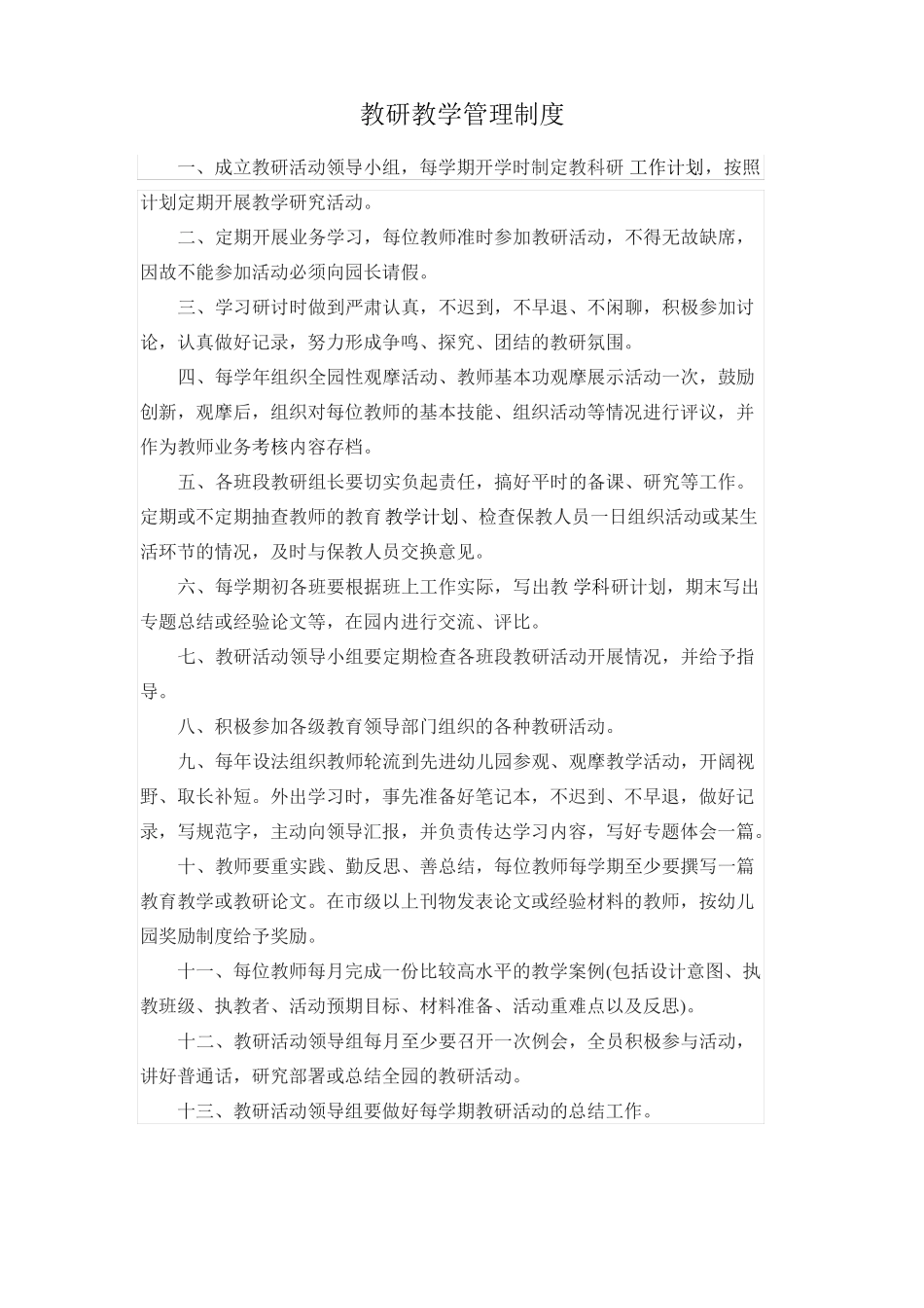 幼儿园教育教学管理工作制度_第3页