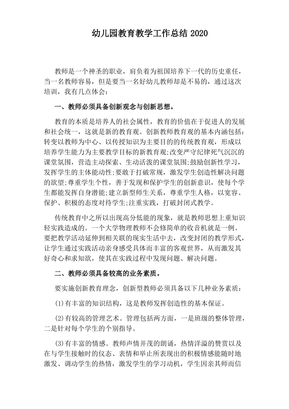 幼儿园教育教学工作总结2020_第1页