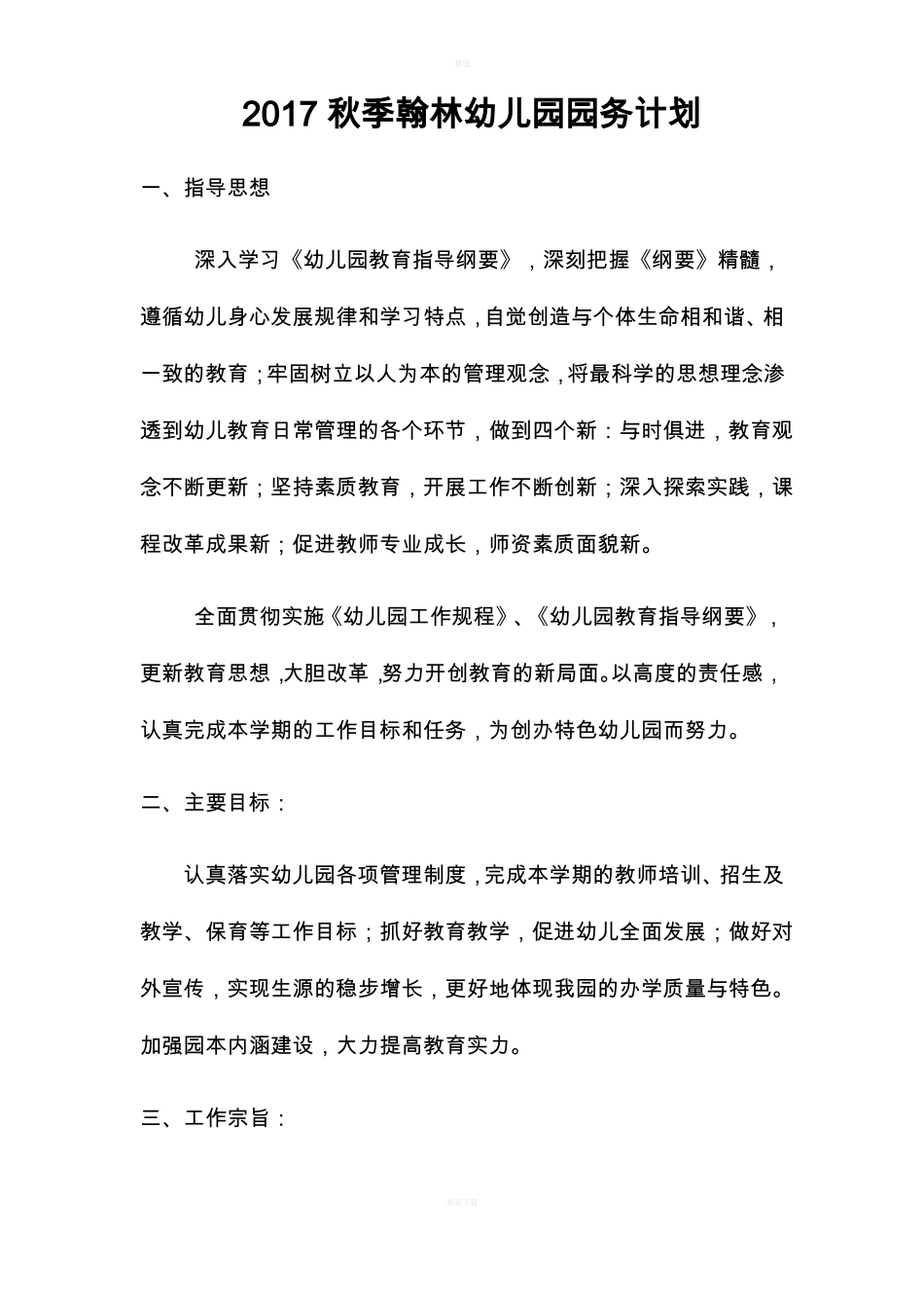 幼儿园教育教学计划_第1页