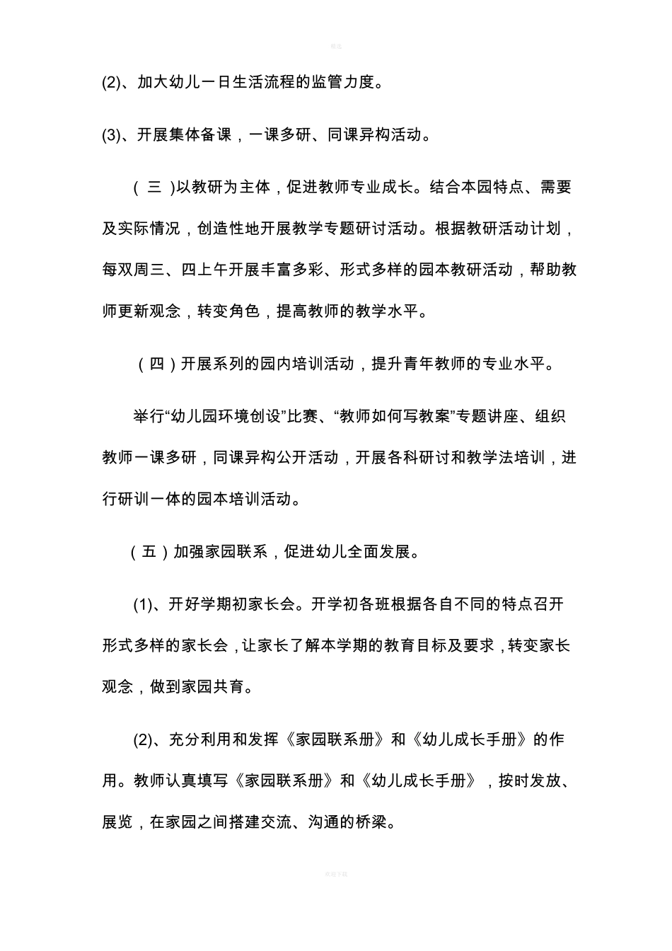 幼儿园教育教学计划_第3页
