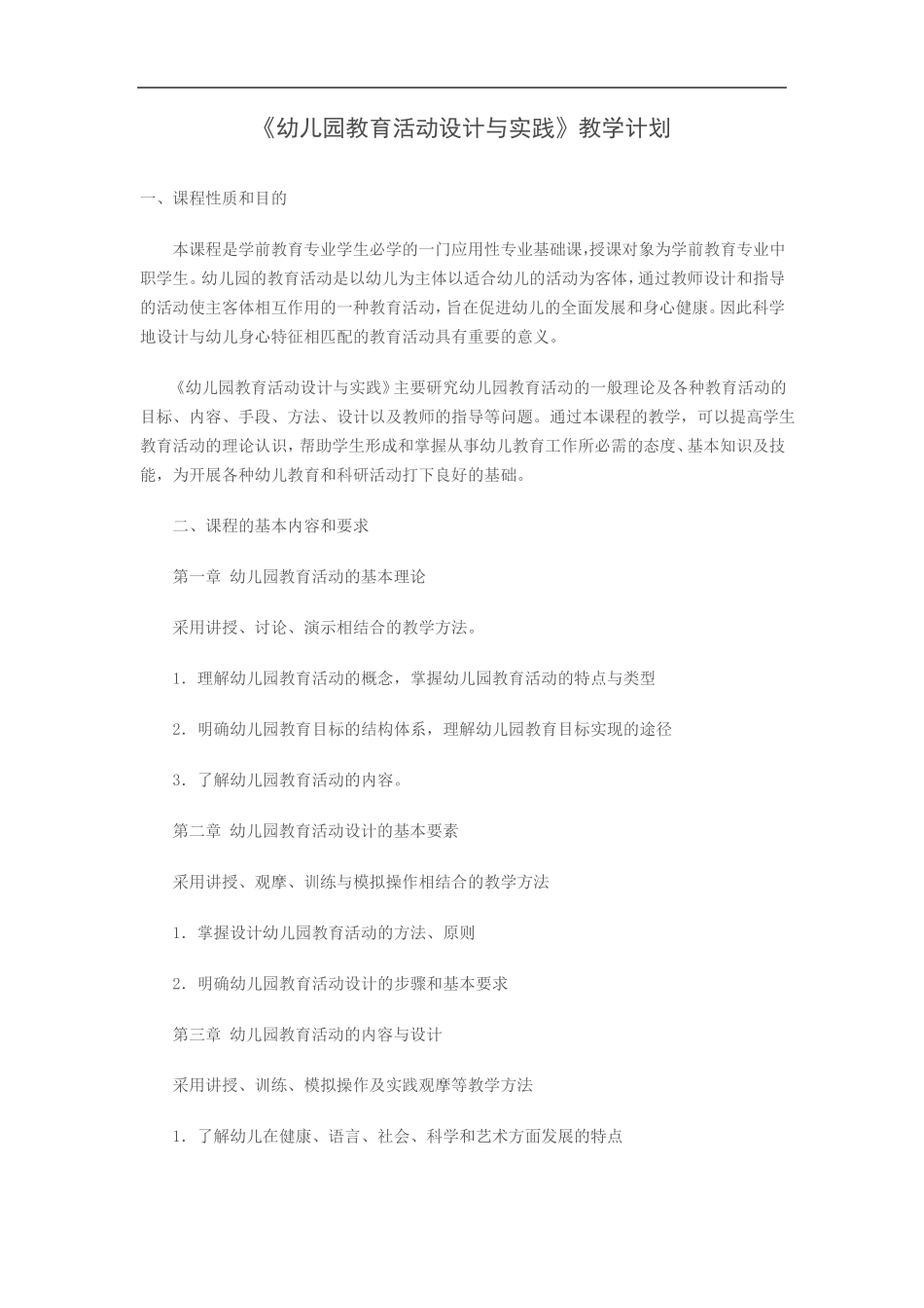 幼儿园教育活动设计与实践_第1页