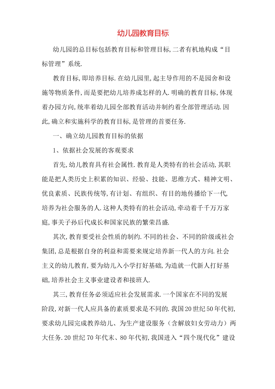幼儿园教育目标_第1页