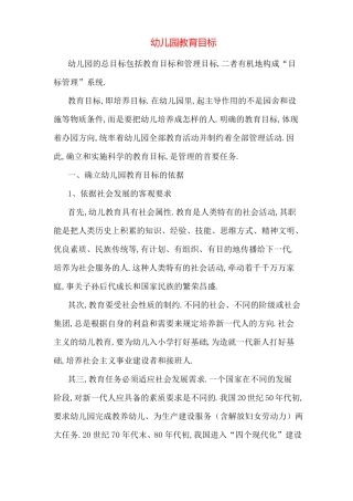 幼儿园教育目标