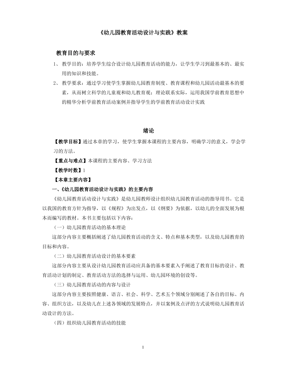 幼儿园教育活动设计与实践教案_第1页