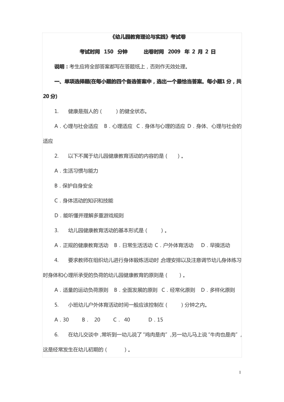 幼儿园教育理论与实践考试卷讲解_第1页