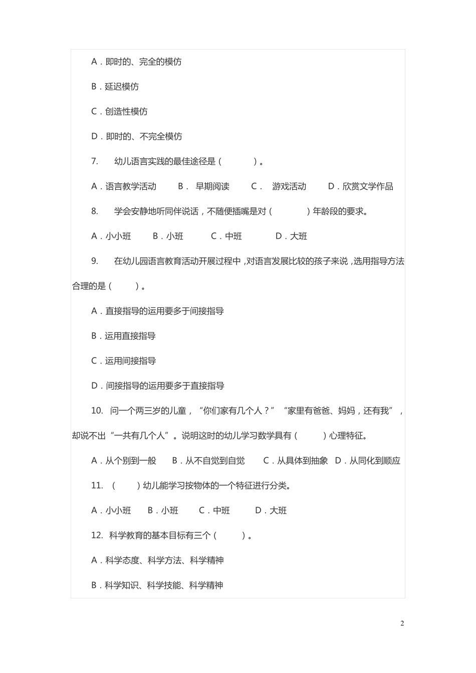 幼儿园教育理论与实践考试卷讲解_第2页