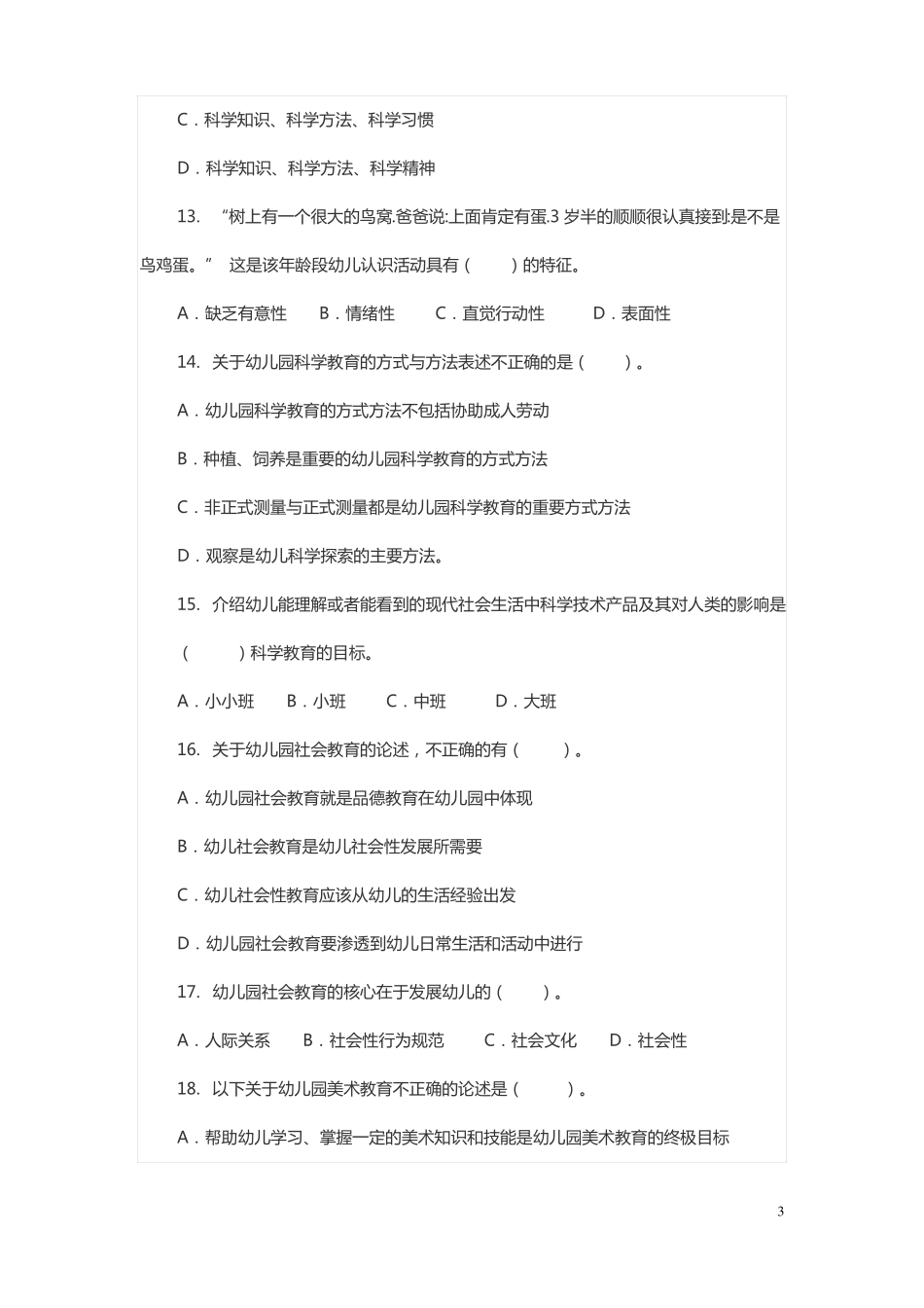 幼儿园教育理论与实践考试卷讲解_第3页