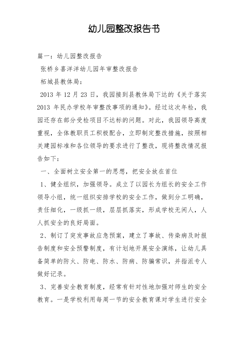 幼儿园整改报告书_第1页