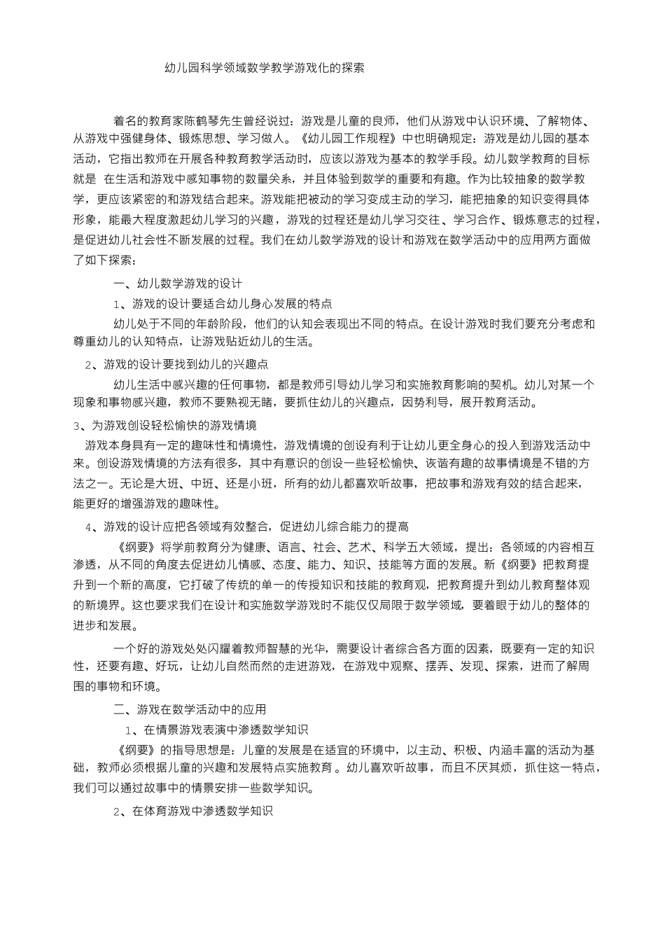 幼儿园数学教学游戏化_第1页