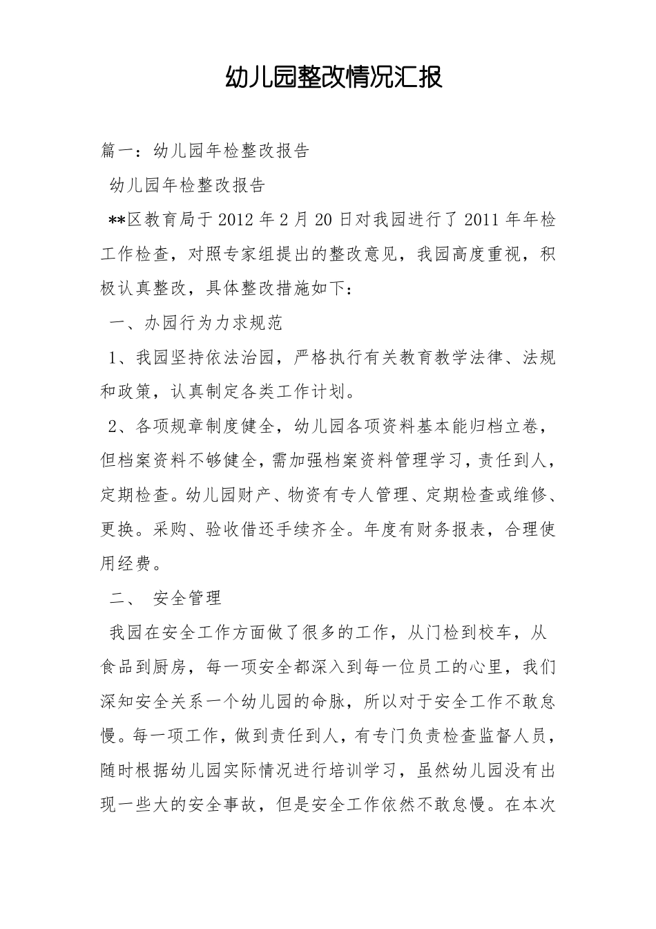幼儿园整改情况汇报_第1页