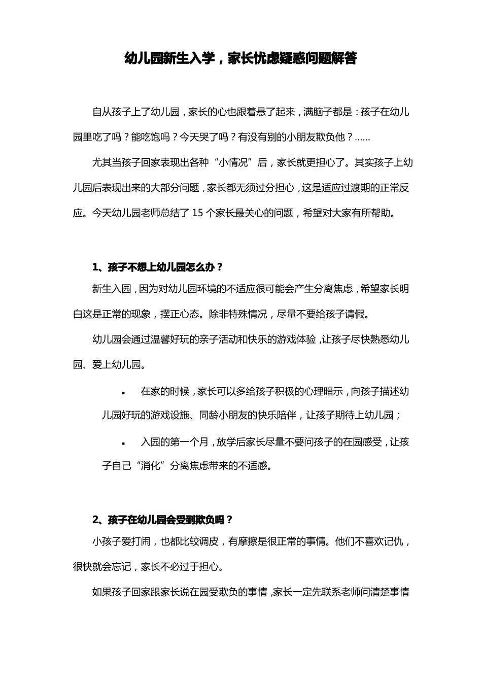幼儿园新生入学,家长忧虑疑惑问题解答_第1页