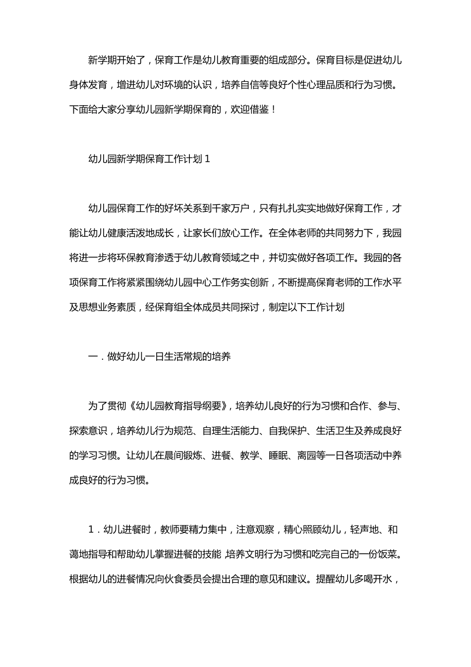 幼儿园新学期保育工作计划_第1页