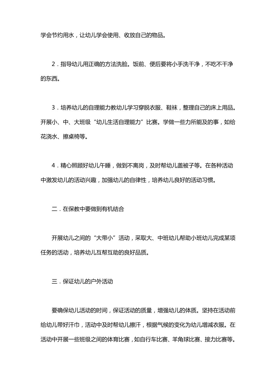 幼儿园新学期保育工作计划_第2页