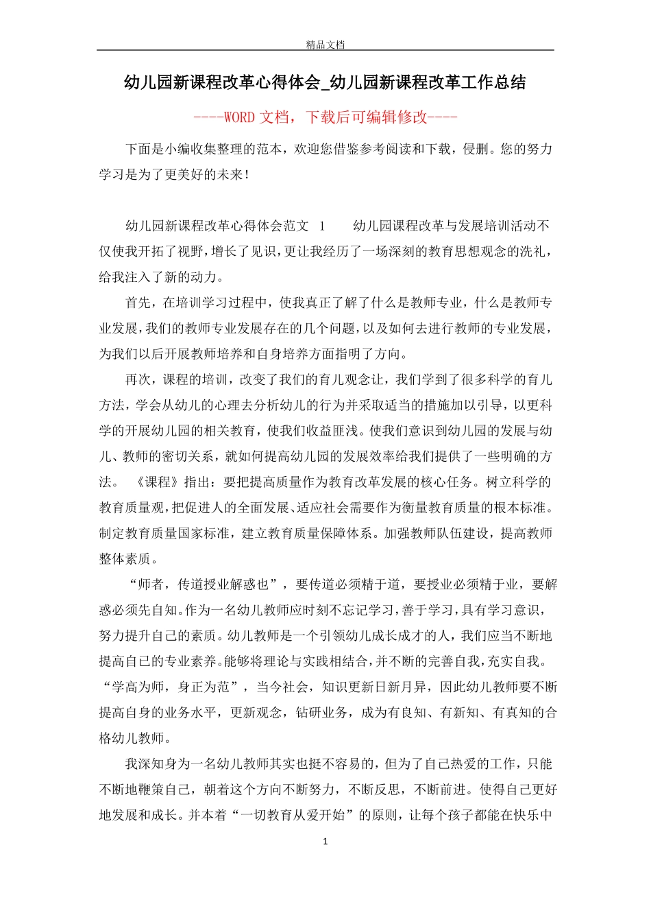幼儿园新课程改革心得体会_幼儿园新课程改革工作总结_第1页